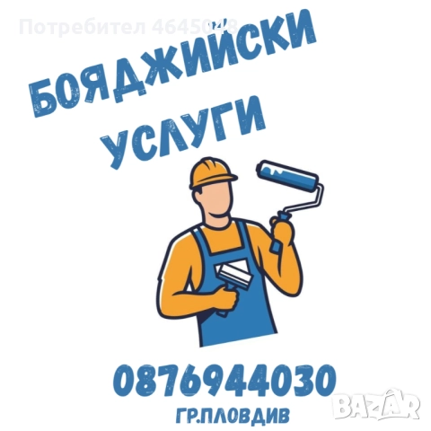 Бояджиийски Услуги - Пловдив