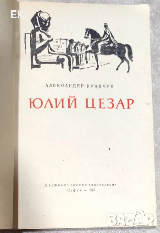 Александер Кравчук - Юлий Цезар, снимка 4 - Художествена литература - 49378302