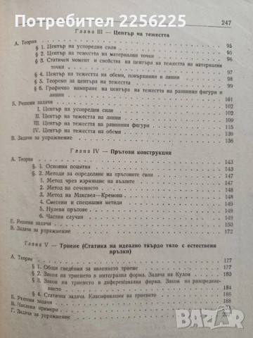 Ръководство за упражнения по теоретична механика ( част 1 Статика), снимка 2 - Специализирана литература - 52877640