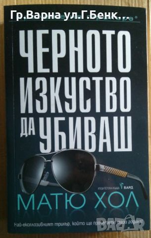 Черното изкуство да убиваш  Матю Хол 12лв, снимка 1 - Художествена литература - 46528506