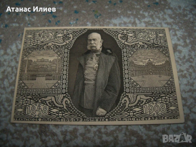 Император Франц Йосиф I стара австрийска картичка от 1908г.