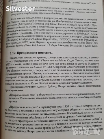 Трансхуманизмът - Иван Спиридонов / Книгата, която ще Ви отвoри очите!, снимка 11 - Други - 47195230