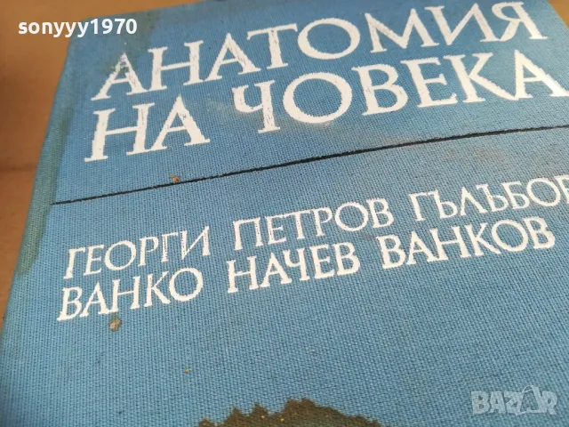 АНАТОМИЯ НА ЧОВЕКА-ДЕБЕЛА КНИГА 2701250705, снимка 5 - Специализирана литература - 48842599