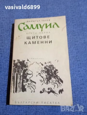 Димитър Талев - Самуил книга първа , снимка 1 - Българска литература - 48263912