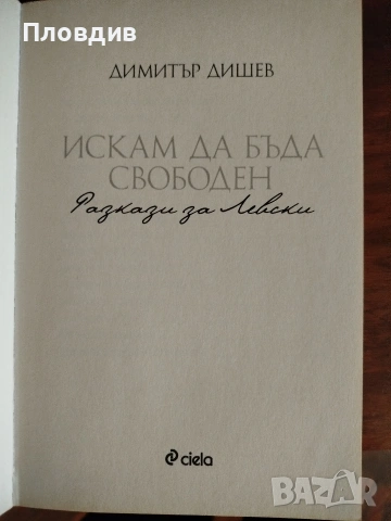 Васил Левски, Искам да бъда свободен , снимка 4 - Художествена литература - 53583113