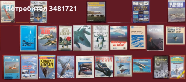 Бойна и цивилна авиация - 24 книги