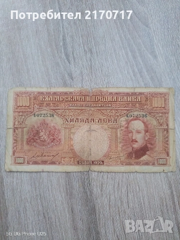 Банкнота 1000 лева 1929 година