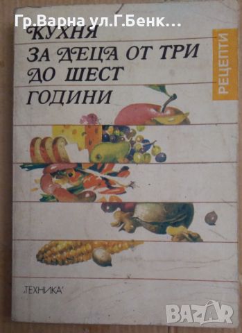 Кухня за деца от три до шест години  Стоянка Ненова 5лв, снимка 1 - Специализирана литература - 46286625