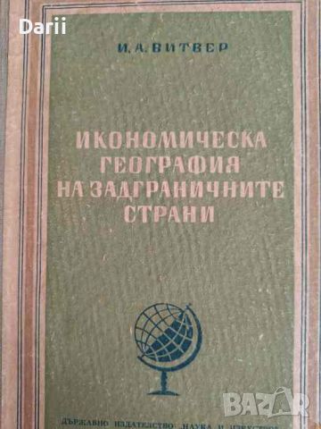 Икономическа география на задграничните страни- И. А. Витвер, снимка 1 - Специализирана литература - 46051808