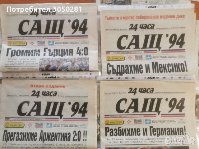 Пълен комплект вестници от световното в САЩ 94, снимка 1 - Списания и комикси - 46754622