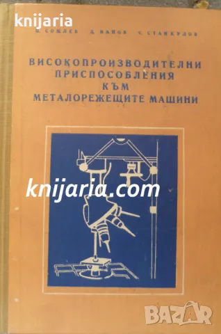 Високопроизводителни приспособления към металорежещите машини, снимка 1 - Специализирана литература - 48078320