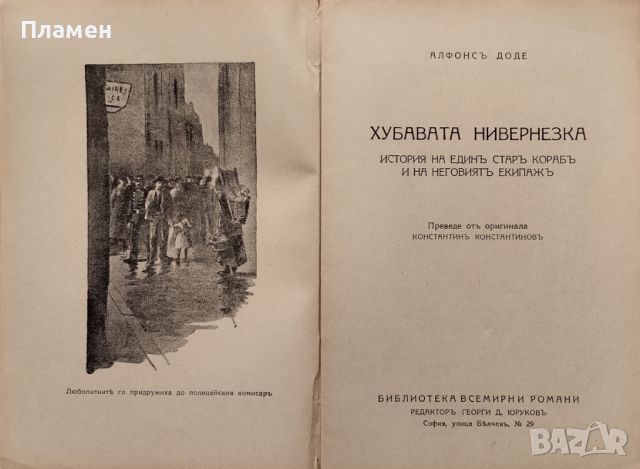 Хубавата нивернезка Алфонс Доде /1932/, снимка 2 - Антикварни и старинни предмети - 45855965