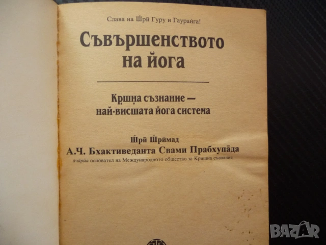Съвършенството на йога Кршна съзнание - най-висшата йога система истински живот абсолютно знание, снимка 2 - Други - 53437454
