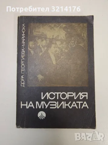 История на музиката - Дора Георгиева-Маринска, снимка 1 - Специализирана литература - 47239624