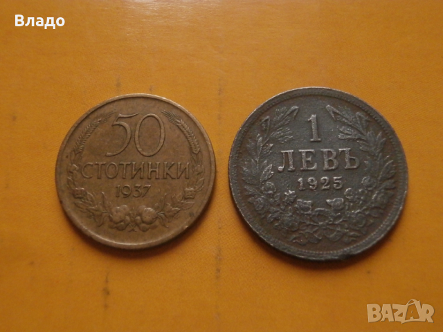 1 лев 1925, 50 стотинки 1937 , снимка 2 - Нумизматика и бонистика - 44967810
