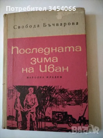 Последната зима на Иван , снимка 1 - Художествена литература - 46898530