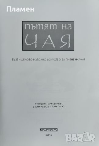 Пътят на чая Лам Кам Чуен, снимка 2 - Други - 46163210