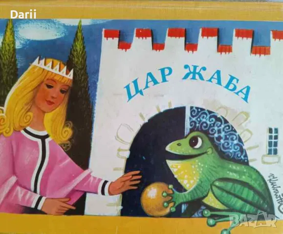 Цар Жаба, снимка 1 - Детски книжки - 47546646