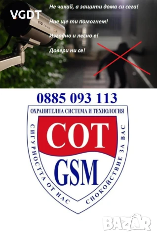 СОТ - GSM - Охранителна система и технология - Видеонаблюдение, снимка 2 - Комплекти за видеонаблюдение - 50972694