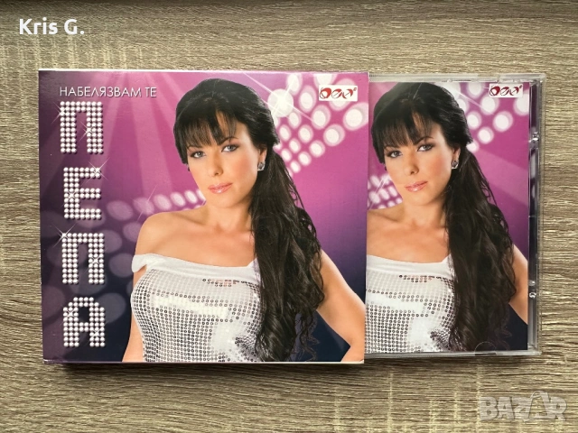 Пепа-Набелязвам те