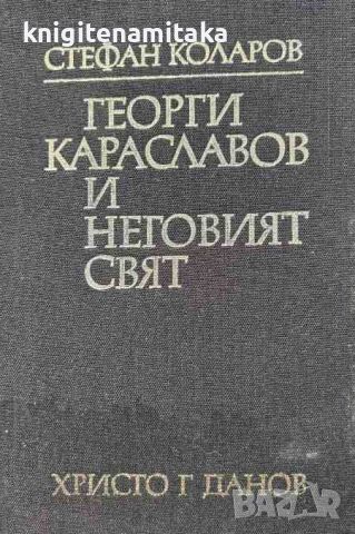 Георги Караславов и неговият свят - Стефан Коларов, снимка 1 - Художествена литература - 45732567