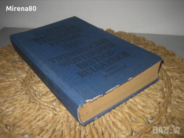 Немско-български тематичен речник , снимка 2 - Чуждоезиково обучение, речници - 48934296