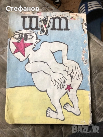 Брой на списание “Шут”