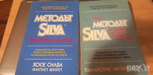 Методът Silva. Контрол на ума / Това е методът Silva за развитие на ума и контрол над стреса, снимка 4 - Специализирана литература - 46105444