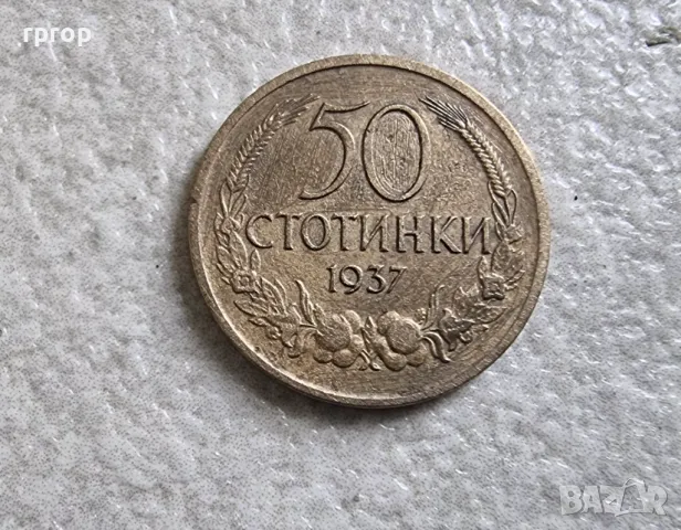 Монети . България. 50 стотинки. 1937 година. 2 бройки., снимка 2 - Нумизматика и бонистика - 36888805