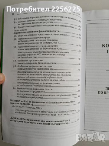 Данъчно облагане и счетоводно приключване 2016г + CD, снимка 3 - Специализирана литература - 52662083