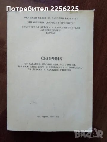 Сборник от гатанки,пословици,поговорки, занимателни игри и викторини