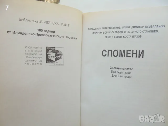 Книга От София до Костур - Ива Бурилкова, Цочо Билярски 2003 г. Българска памет, снимка 2 - Други - 46891633