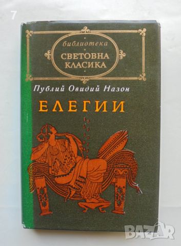 Книга Елегии - Публий Овидий Назон 1994 г. Световна класика