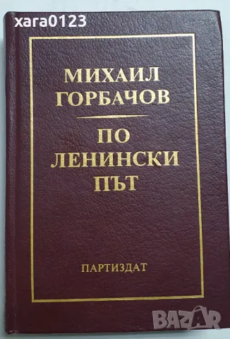 Михаил Горбачов По Ленински път, снимка 1 - Специализирана литература - 47721118