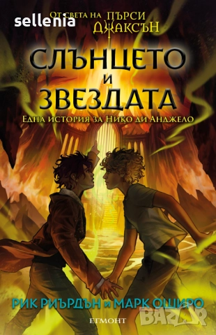 Търся книга: Слънцето и Звездата на Рик Риърдън, снимка 1