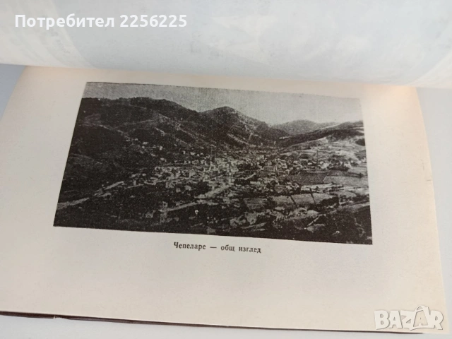 Миналото на Чепеларе, снимка 5 - Художествена литература - 53153613