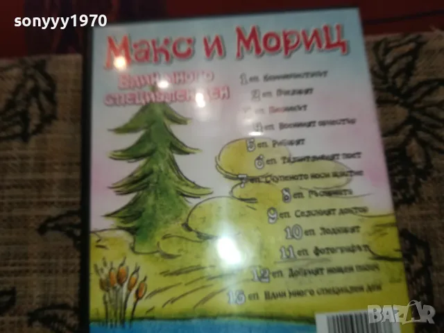 МАКС И МОРИЦ ДВД 2502251707, снимка 14 - DVD филми - 49273404