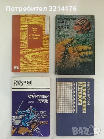 Недовършени разговори - Михаил Топалов