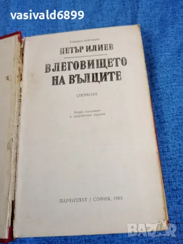 Петър Илиев - В леговището на вълците , снимка 7 - Българска литература - 47670094