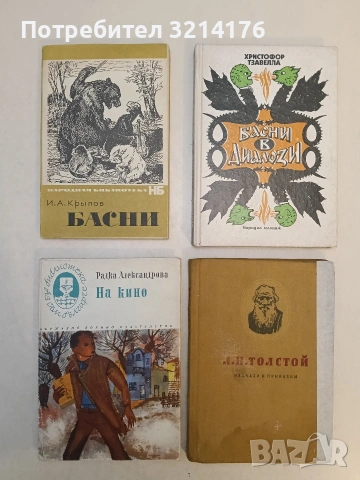 Басни – И.Крылов (1966, Отлично състояние)