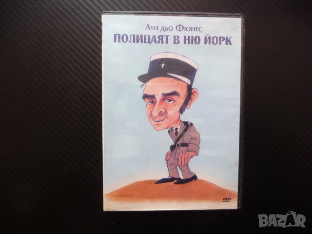 Полицаят в Ню Йорк DVD филм Луи дьо Фюнес полицаите полиция американска бейзбол Финес дъщерята смях