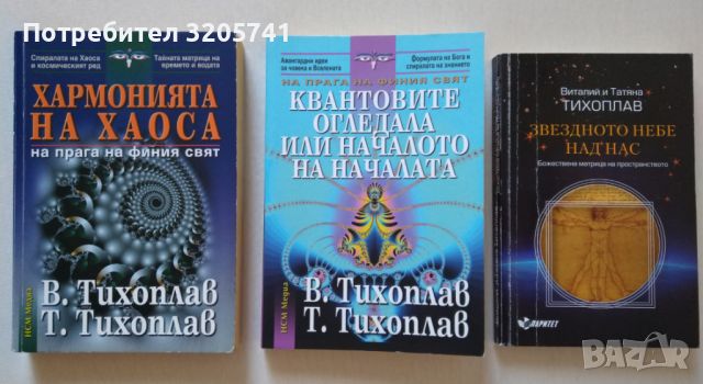Колекция от книги на Виталий и Татяна Тихоплав