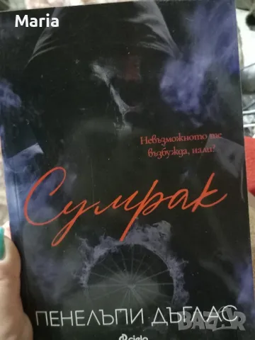 Книга Сумрак , снимка 1 - Художествена литература - 48421558