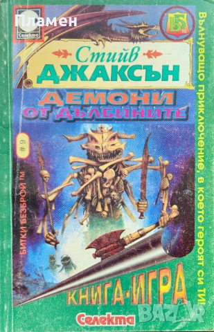 Демони от дълбините Стийв Джаксън 