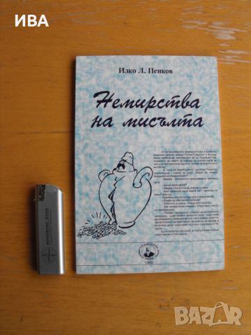 Немирства на мисълта.  Автор: Илко Л.Петков., снимка 1 - Художествена литература - 45117809