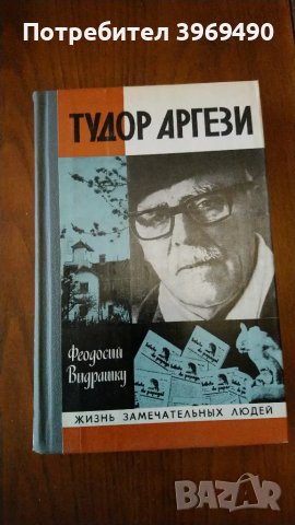 " Тудор Аргези "., снимка 1 - Художествена литература - 47194673