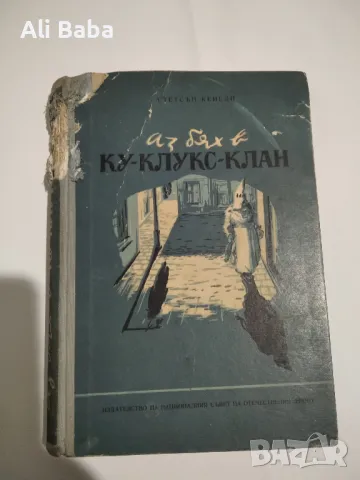 Книга АЗ БЯХ В КУ-КЛУКС-КЛАН“-Стетсън Кенеди , снимка 1 - Енциклопедии, справочници - 48899678