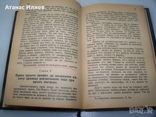 Дейл Карнеги "Как да печелим приятели" издание 1938г., снимка 6 - Други - 46642640