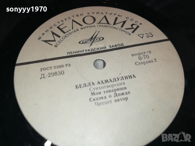 БЕЛЛА АХМАДУЛИНА-РУСКА ПЛОЧА 0409251722, снимка 14 - Грамофонни плочи - 51607171