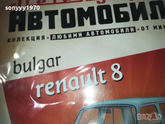 RENAULT 8 BULGAR-СПИСАНИЕ 2510241509, снимка 4 - Колекции - 47716786